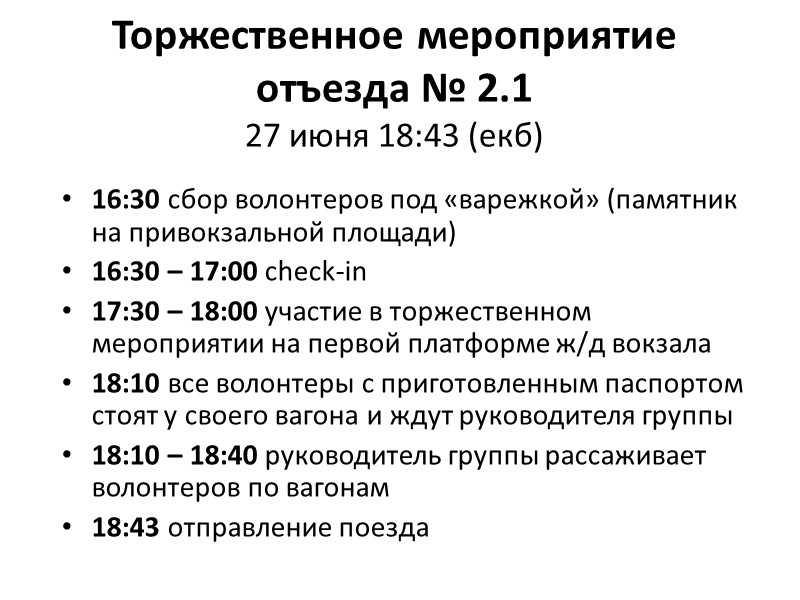 Торжественное мероприятие отъезда № 2.1 27 июня 18:43 (екб) 16:30 сбор волонтеров под «варежкой»